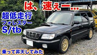 麻薬すぎるイケナイ車スバルフォレスターStb試乗動画