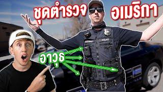 รีวิวชุดตำรวจอเมริกา โคตรเท่ มีอาวุธกี่ชิ้น?