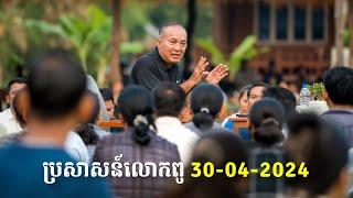 30-04-2024 ប្រសាសន៍លោកពូ ខឹម វាសនា នៅចម្ការសៀមរាប & នៅហាយវេ  Khem Veasna 2024