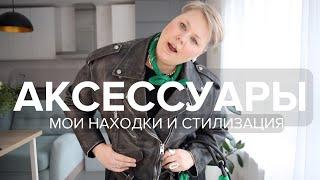 Аксессуары  КАК НОШУ ?  ГДЕ ПОКУПАЮ ?