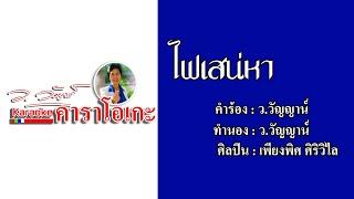 ไฟเสน่หา เพียงพิศ ศิริวิไล - คาราโอเกะ Official Audio