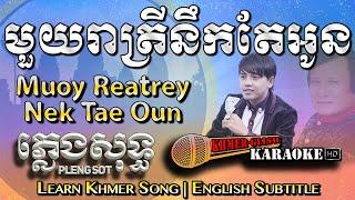 Khmer Karaoke - Mouy Reatrey Nek Tae Oun មួយរាត្រីនឹកតែអូន ភ្លេងសុទ្ធ English Subtitle Sing Along