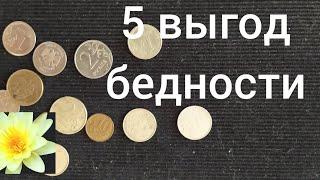 Подсознательные выгоды оставаться бедным. 5 причин.