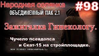 S.T.A.L.K.E.R. НС ОП 2.1 #98. Зажигалка для Шуры Гинеколога. Чучело пса и Скат-15 на Стройплощадке.