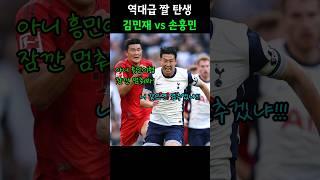 손흥민 vs 김민재 역대급 짤 탄생ㅋㅋ