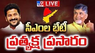 సీఎంల భేటీ ప్రత్యక్ష ప్రసారం LIVE  CM Chandrababu CM Revanth Reddy Meeting - TV9