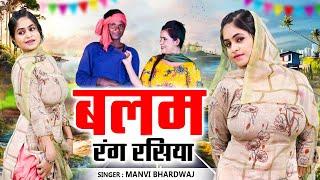 मानवी का मजेदार लोकगीत  बलम चाहिये रंग रसिया  manvi dance video  manvi bhardwaj  #देहाती लोकगीत