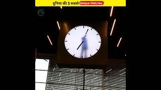 World की सबसे Unique Watches  Unique Watches  #shorts #ytshorts