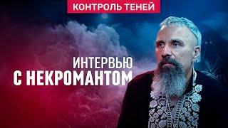 Некромант Дмитрий Дульский – о чёрной магии одержимости и сделке с мёртвыми  │  Контроль теней