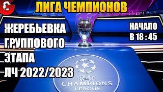 ЖЕРЕБЬЕВКА ГРУППОВОГО ЭТАПА ЛИГИ ЧЕМПИОНОВ 2022-2023