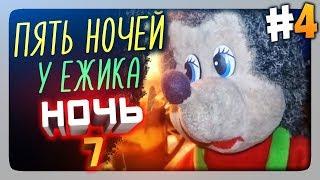 Я ПЫТАЛСЯ НОЧЬ 7  Пять Ночей У Ёжика Прохождение #4