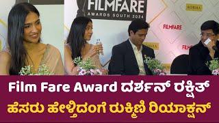 Film Fare Award ದರ್ಶನ್ ರಕ್ಷಿತ್ ಹೆಸರು ಹೇಳ್ತಿದಂಗೆ ರುಕ್ಮಿಣಿ ರಿಯಾಕ್ಷನ್  Rukmini Vasanth  Darshan