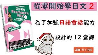 從零開始學日文２ 【對話口語大特訓】講出自然的日文為目標囉 １２堂課  井上老師