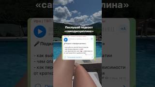 Подкаст «самодисциплина» Переходи по ссылке в описании к видео и слушай 🪬 #духовноеразвитие