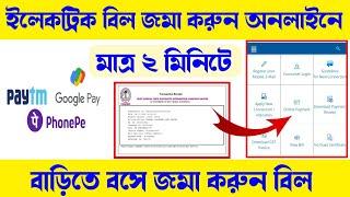 wbsedcl bill payment  west bengal electric bill payment  WBSEDCL electric bill payment process