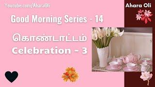 Good Morning 14  Every Morning  2 Minutes Video  7 am IST  Celebration 3  Tamil  Ahara Oli