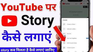 youtube par story kaise dale  youtube pe story kaise lagaye  story youtube per kaise lagaen