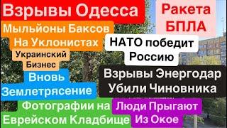 ДнепрВзрывы ОдессаРакета ВзрываласьВзрывы ЭнергодарГУР Убили Парня Днепр 4 октября 2024 г.