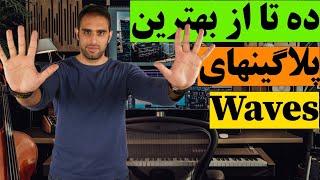 آموزش میکس و مسترینگ  معرفی ده تا از بهترین پلاگینهای شرکت Waves