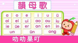 韻母歌  漢語拼音  拼音歌  普通話兒歌  Mandarin Chinese Song for kids   pu tong hua pin yin  普通話拼音  叻叻果叮