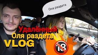 УДАЛЕННЫЙVLOG ОЛЯ РАЗДЕТА  Саша Шапик