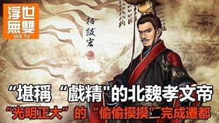 堪稱“戲精的北魏孝文帝，“光明正大”的“偷偷摸摸”完成遷都