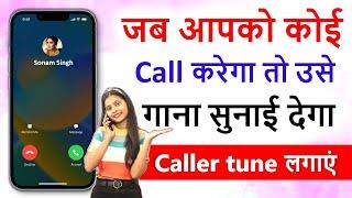 How to Set caller tune  Jio  Airtel  jiosaavn  wynk music  koi call kre to usse gana sunai de