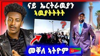 ሕማቅ ስማዕ  ናይ ኤርትራዉያት ኣዉያትት  ሙሉጌታ መቐለ ኣትዩ  ኣብ ትግራይ ዝግበር ዘሎ ጉድድድ