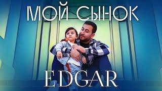 EDGAR - Мой сынок  ПРЕМЬЕРА 2021 