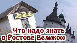 Путешествие по России. Ростов Великий. Достопримечательности. Золотое кольцо России