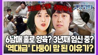 #고딩엄빠 스페셜 6남매를 혼자? 3년째 임신 중.. 다둥이 맘이 될 수밖에 없었던 이유가?  MBN 20231018 방송 외