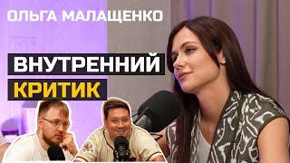 Ольга Малащенко Внутренний критик не даёт нормально жить  Больно Смешно podcast