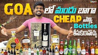 గోవా లో మందు చాల చాల చీప్ రేట్లు మీరే చుడండి  Goa Liquor Prices  Bayya Sunny Yadav