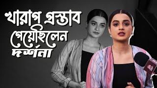 বাংলাদেশের ছবির টিম থেকে অশ্লীল প্রস্তাব উত্তরে কী বললেন দর্শনা Darshana Banik  Ayan  Photoshoot