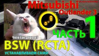 BSW RCTA Mitsubishi #1 Ставим сами часть 1 - покупка распаковка