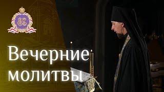 Вечернее правило. Вечерние молитвы.