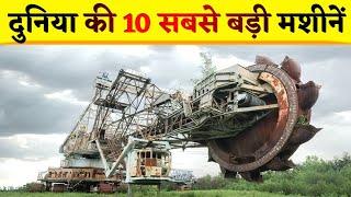 दुनिया की 10 सबसे बड़ी मशीनें  Top 10 Biggest Machines of the World