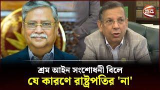 শ্রম আইন সংশোধনী বিলে যে কারণে রাষ্ট্রপতির না  Labor Law  President of Bangladesh  Channel 24