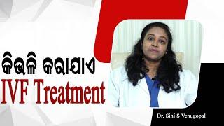 କିଭଳି କରାଯାଏ IVF ଚିକିତ୍ସା  Infertility & IVF Treatment In Odia  Dr. Sini Venugopal #ivftreatments