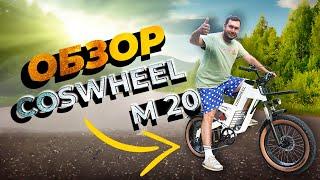 Обзор Электровелосипеда COSWHEEL M20 - стиль мощность пробег