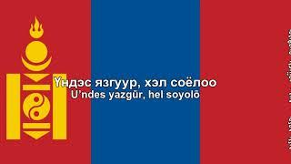 National Anthems Mongolia + Lyrics MongolianCyrillic + translation in Subs