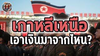 วิธีทำเงินของ เกาหลีเหนือ หารายได้จากที่ไหนมาสร้างกองทัพ? - History World