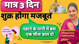 शुक्र होगा मजबूतvenus remedy attract loveluxurious lifemoneyfriends कर लो दुनिया मुठ्ठी में