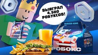 ВЫИГРАЛ 4.500 РОБУКСОВ? НОВАЯ АКЦИЯ РОБОКС BURGER KING РОБЛОКС ROBLOX