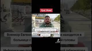 Военкор Евгений Поддубный жив и находится в больнице с ожогами и травмой головыИнформацию подтверд