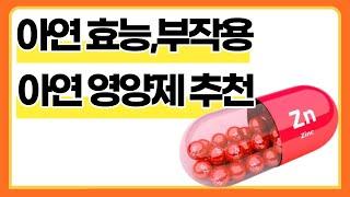 아연 영양제 구입 전 체크사항ㅣ아연 효능 부작용과 영양제 구입 전 알아야 할 사항 아연 영양제 소개