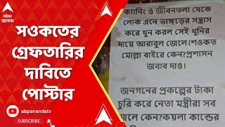 Saokat Molla সওকত মোল্লাকে গ্রেফতারির দাবিতে ভাঙড়ে পড়ল পোস্টার