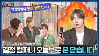 ENHYPEN 엔하이픈 EN-OCLOCK EP.65