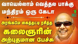 kalaignar best speech in tamil  வாயெல்லாம் வெத்தலை பாக்கு மந்திரம் ஒரு கேடா  Iriz Vision