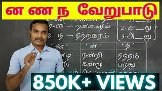 ன  ண  ந  வேறுபாடு கற்றல்  தமிழ் இலக்கணம்   ன ண ந வேறுபாடு சொற்கள் கற்றல் 